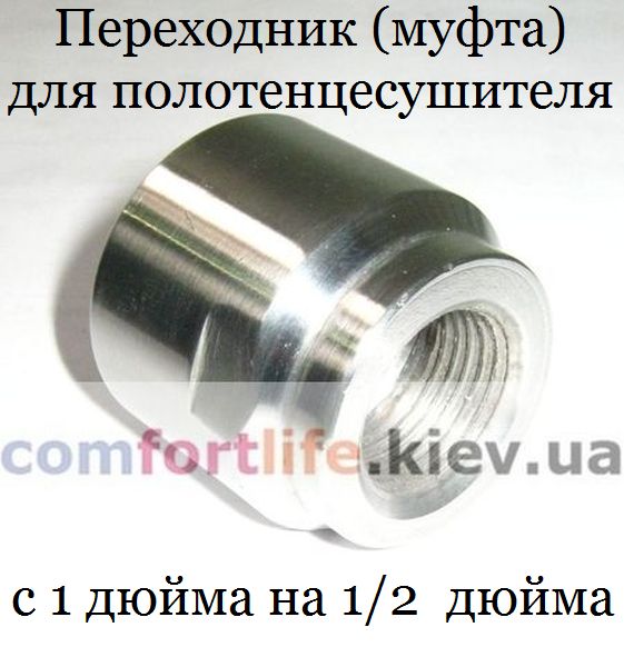 Переходник (муфта) с 1 дюйма на 1/2 дюйма, комплект 2 шт.