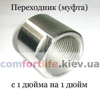 Переходник (муфта) с 1 дюйма на 1 дюйм, комплект 2 шт.